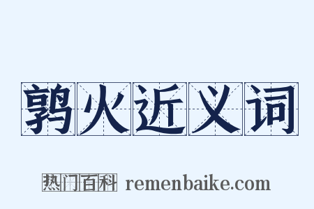 鹑火近义词是什么意思的图片